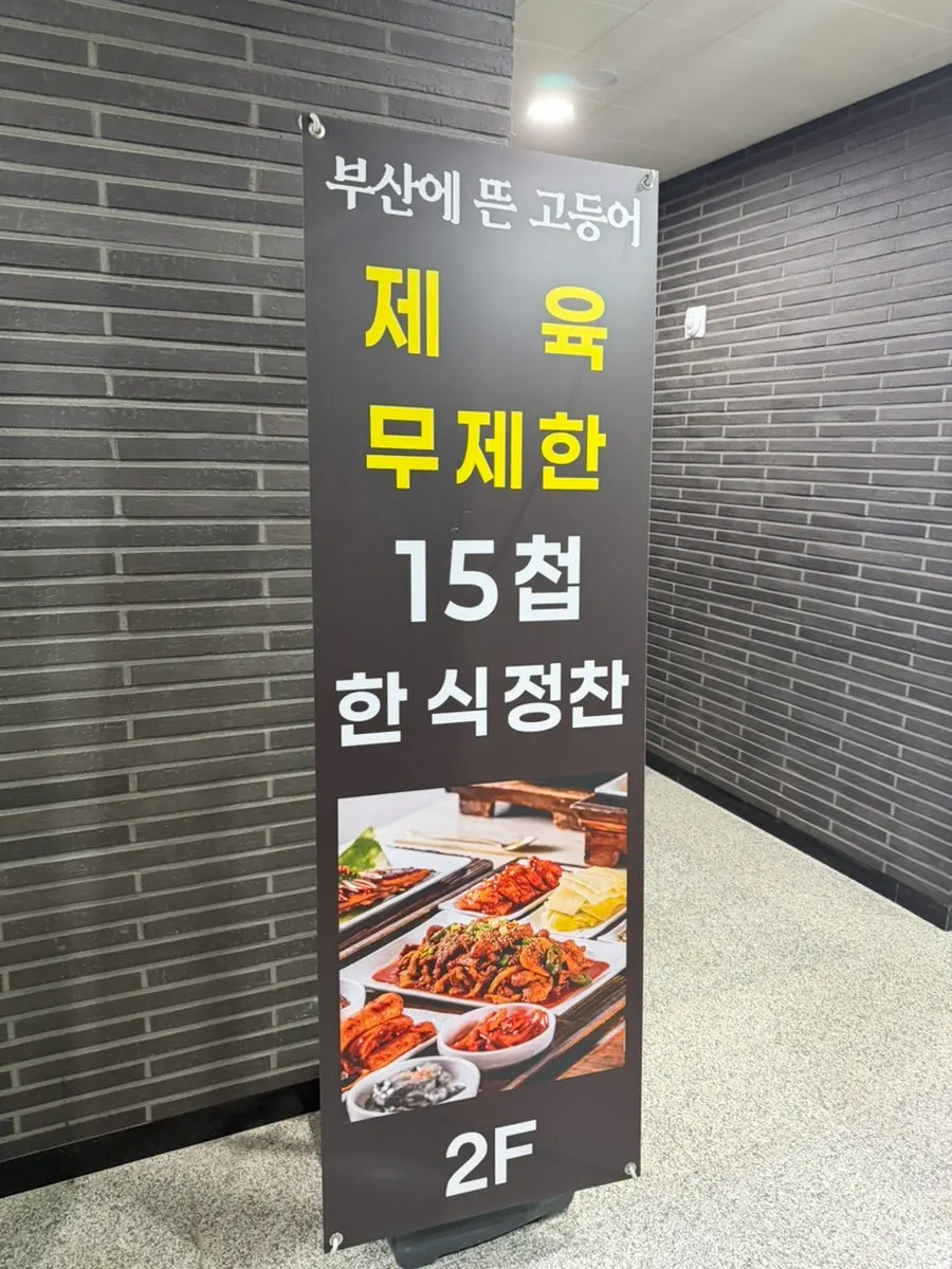 부산에뜬고등어 아산탕정점 영업시간 안내