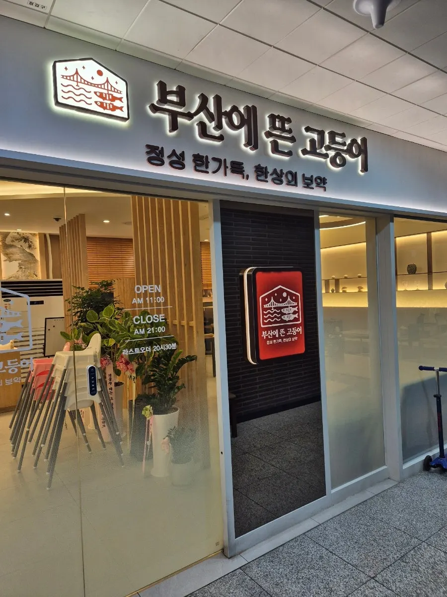 Vertical photo of the entrance to Busan-e Tteun Godeungeo Asan Tangjeong Branch