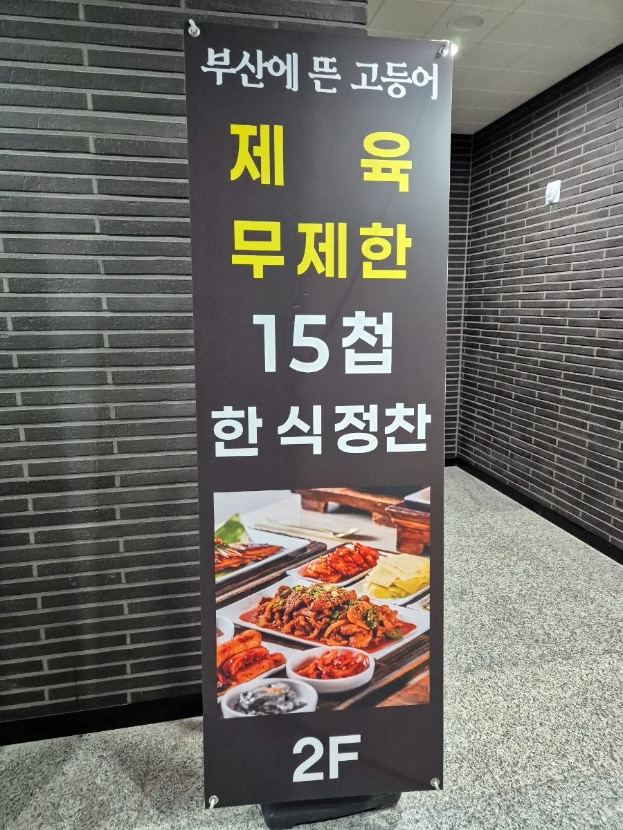 Sign for Busan-e Tteun Godeungeo on the 2nd floor of the Tangjeong Station building