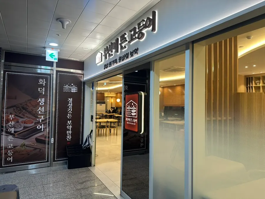 Exterior of Busan-e Tteun Godeungeo Asan Tangjeong Branch across from Tangjeong Station