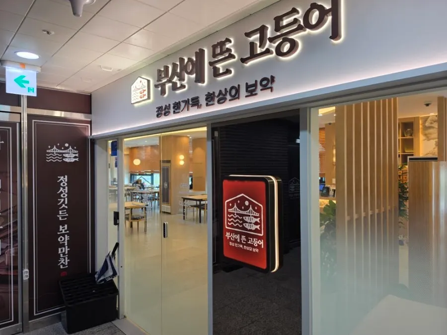 아산 탕정 부산에뜬고등어 아산탕정점 방문 첫 사진
