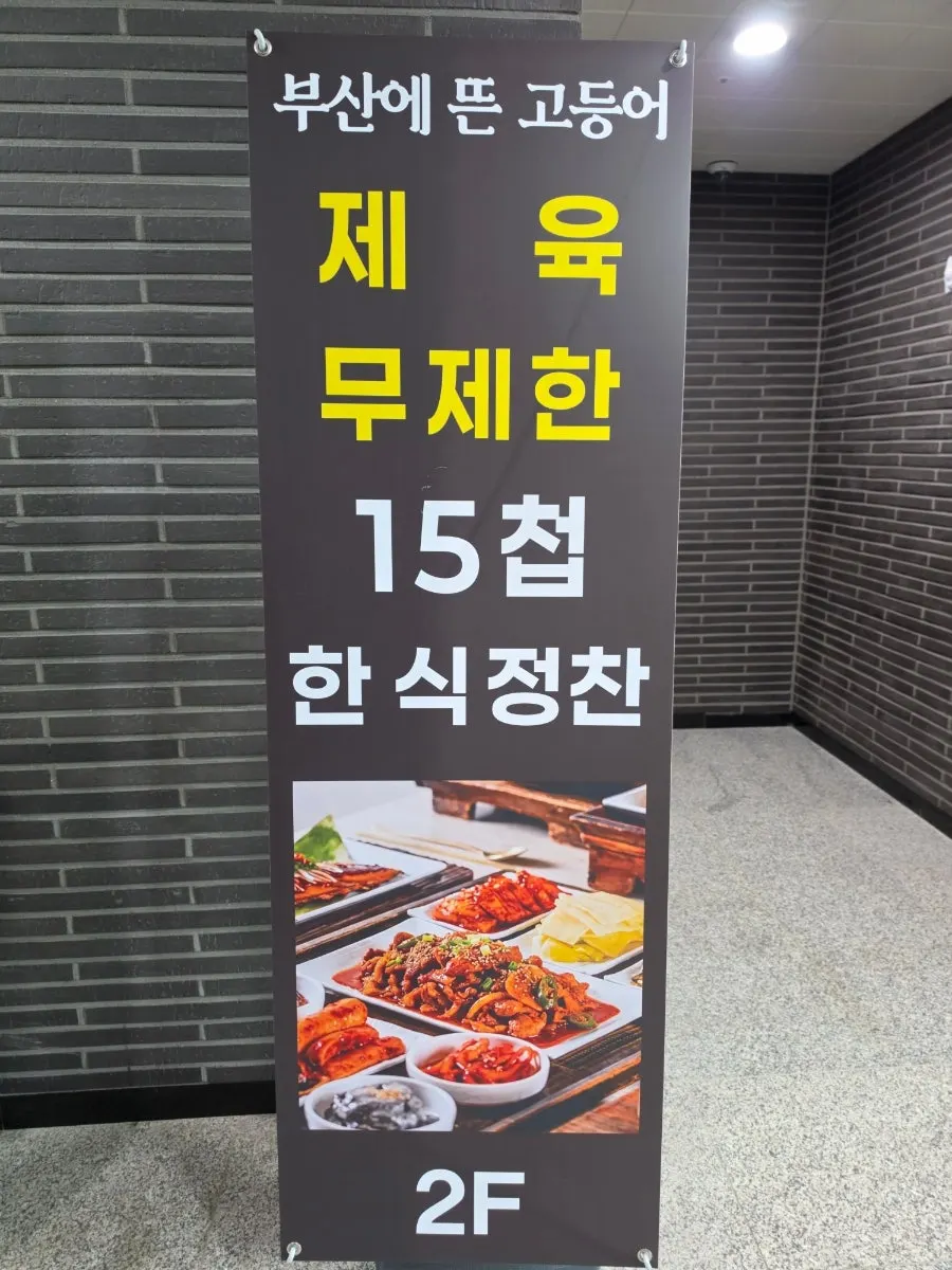 화덕 생선구이 전문점 부산에뜬고등어 세로 사진