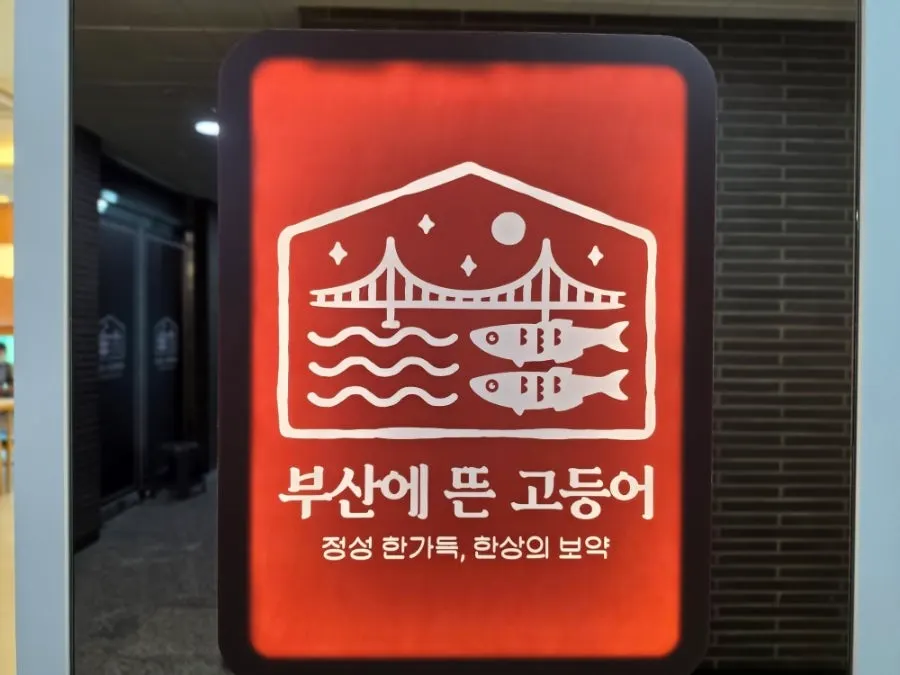 500도 화산석 화덕에서 구워낸 생선구이
