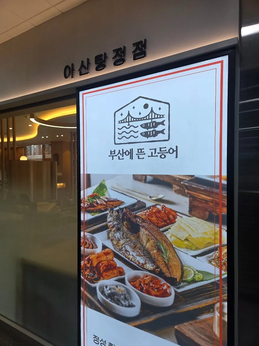 Busan-e Tteun Godeungeo Asan Tangjeong Branch