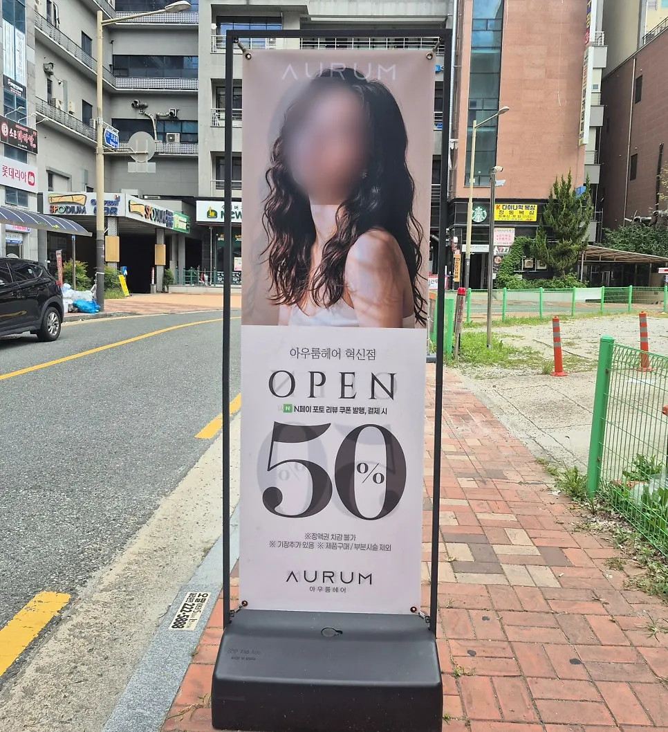 아우룸헤어 전주혁신점 안내 팻말