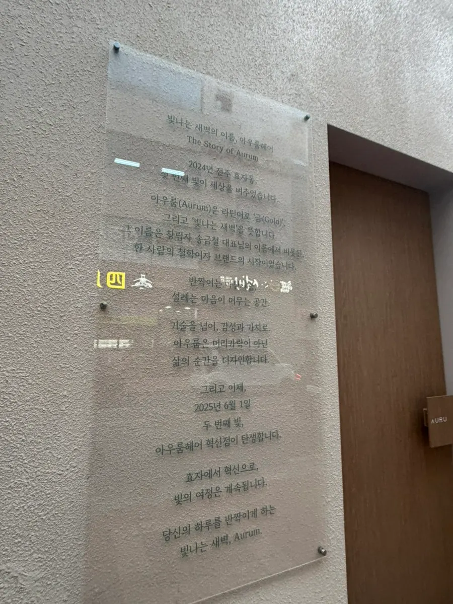 Exterior of Auruum Hair Jeonju Innovation Branch on Ogong-ro in Jeonju Innovation City