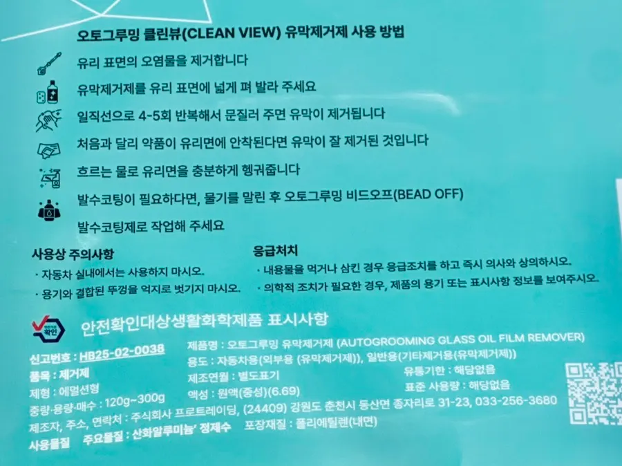 클린뷰 유막제거제 용액과 동봉된 타월