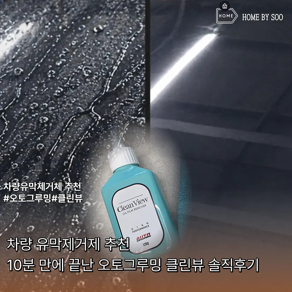 Introduction to AutoGrooming CleanView vehicle glass oil-film remover