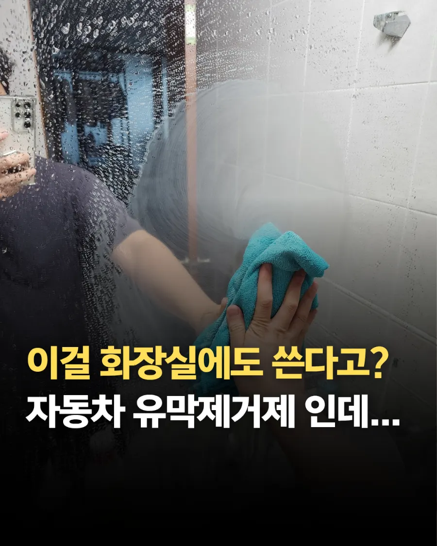 자동차와 욕실에 사용한 클린뷰 유막제거제