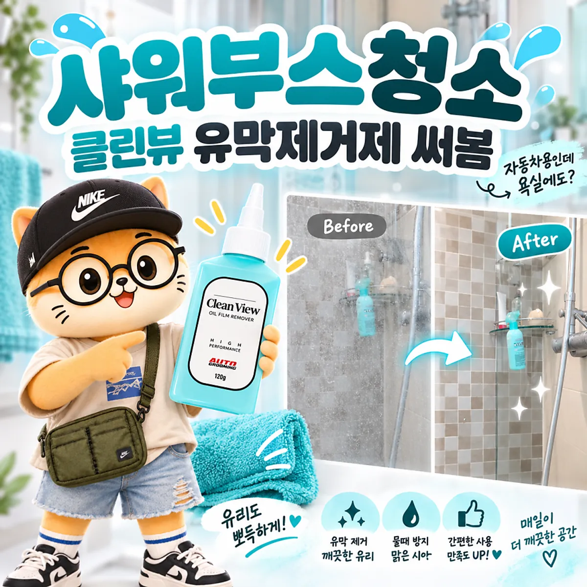 AutoGrooming Clean View glass film remover main image