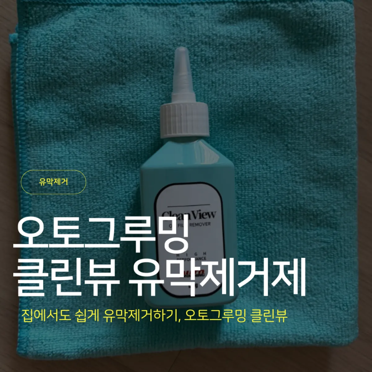 AutoGrooming Clean View 120g windshield oil film remover, main product
