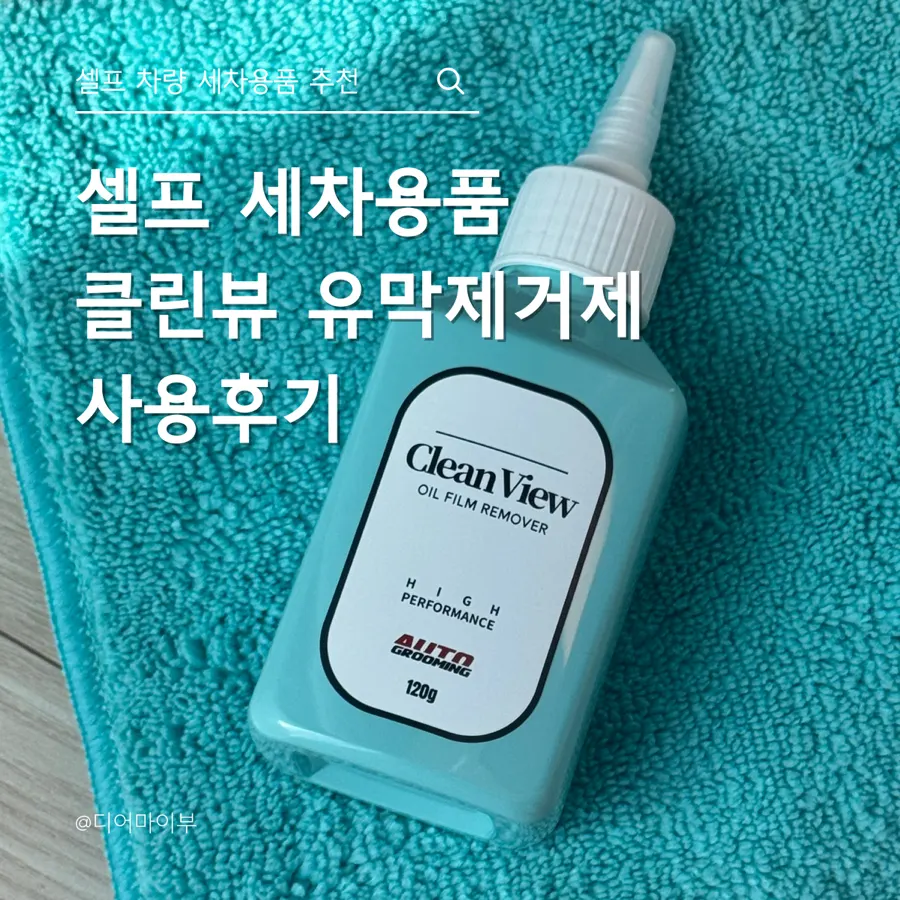 Auto Grooming Clean View oil film remover used for a self-service car wash