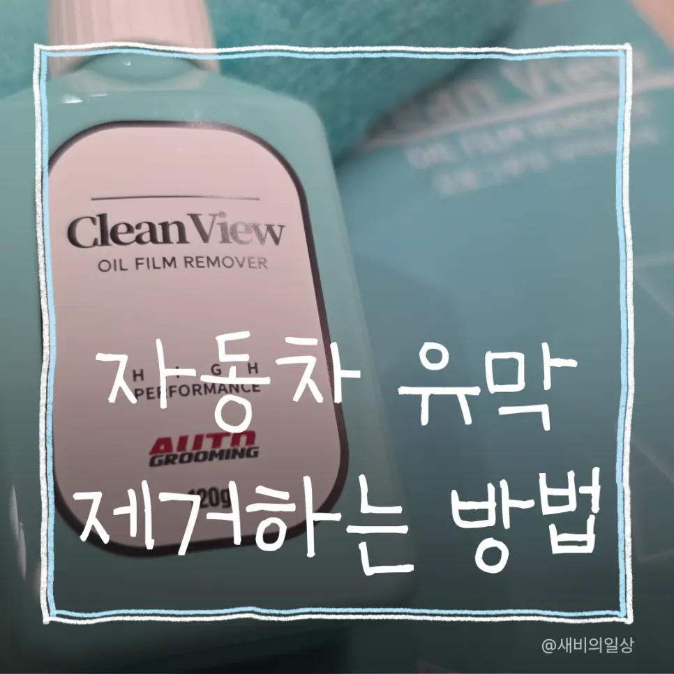 Car windshield that needs oil-film removal