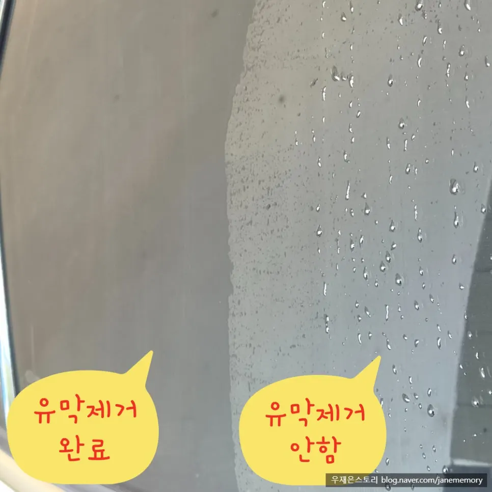 유막제거 여부에 따른 유리창 물방울 비교