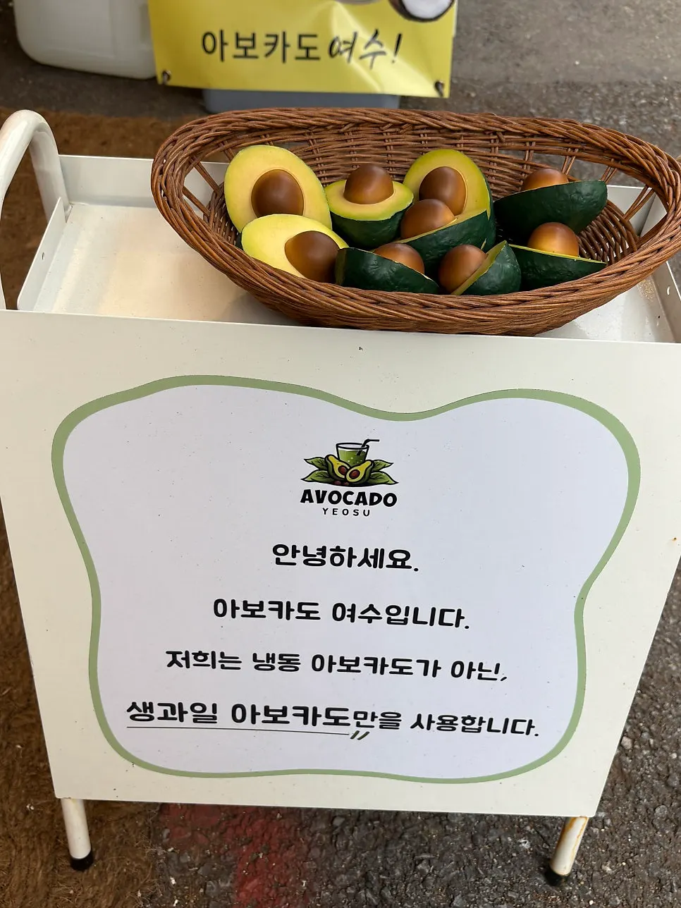 Entrance signage introducing the Avocado Yeosu menu
