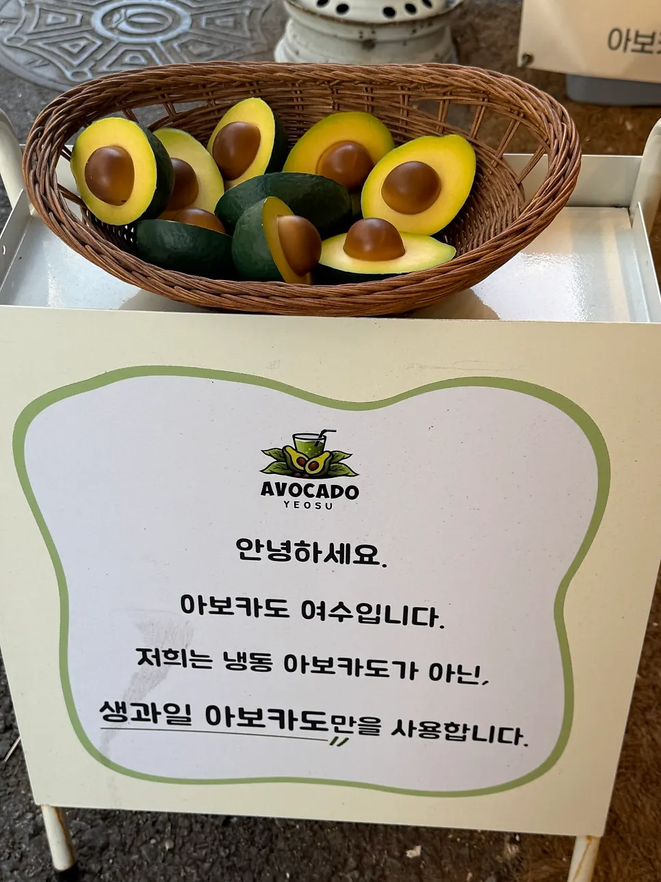 생과일 아보카도만 사용한다는 매장 안내