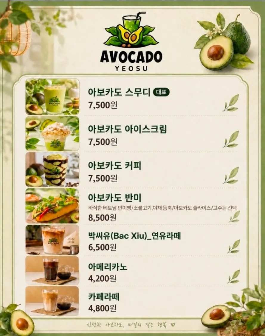아보카도 여수 메뉴판과 가격 안내