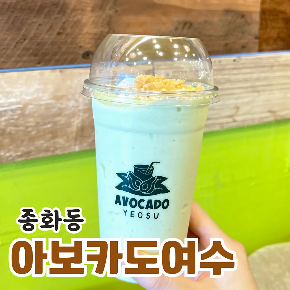 아보카도 여수 대표 사진