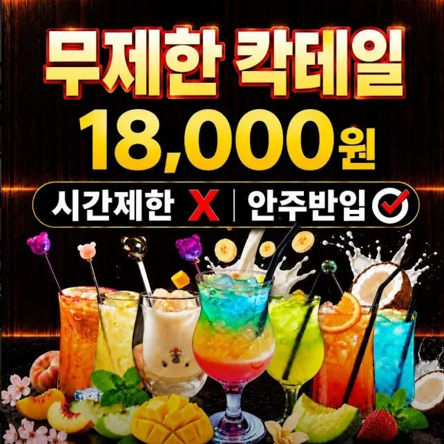 Sign advertising unlimited cocktails for ₩18,000 with no time limit