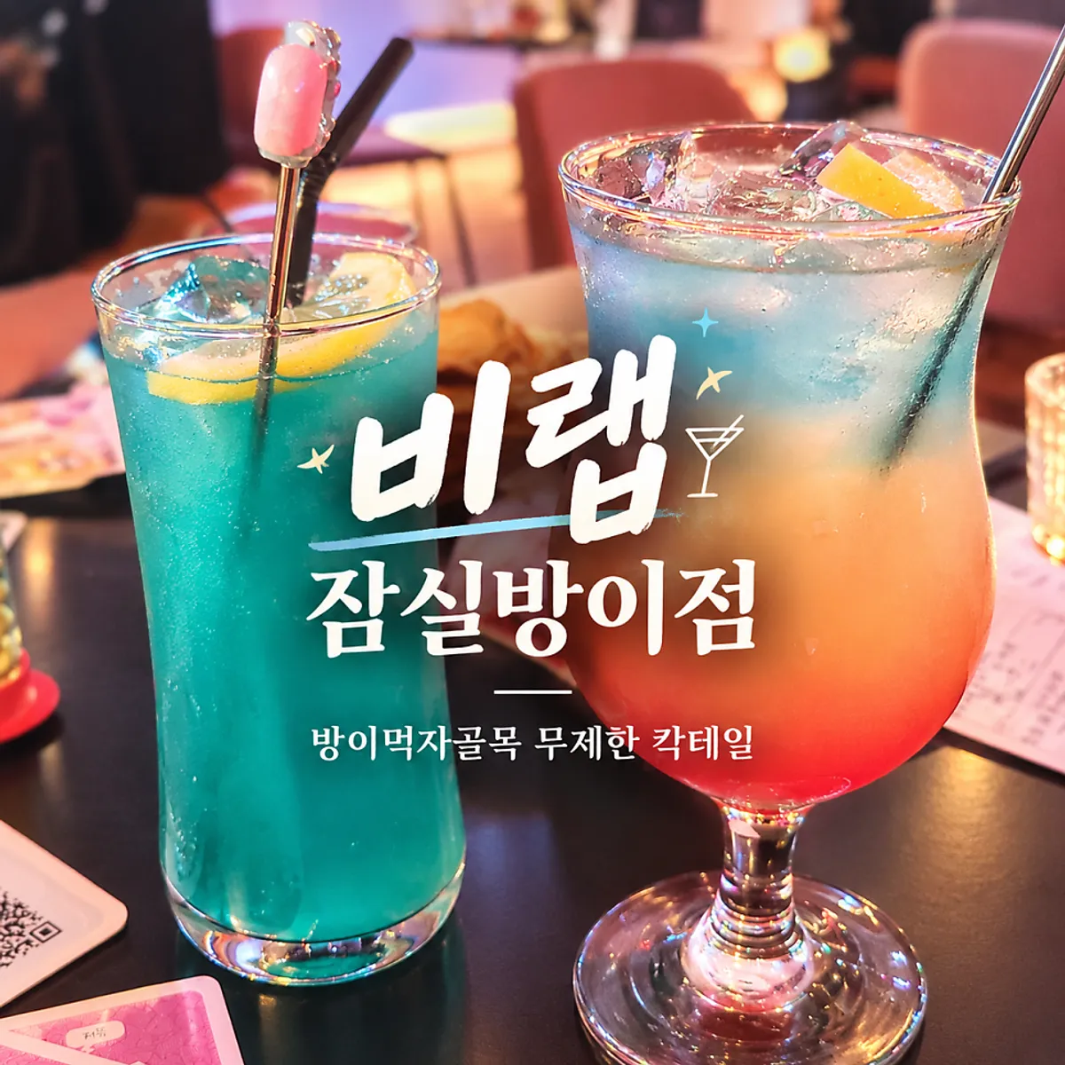 비랩 잠실방이점 무제한 칵테일 대표 사진