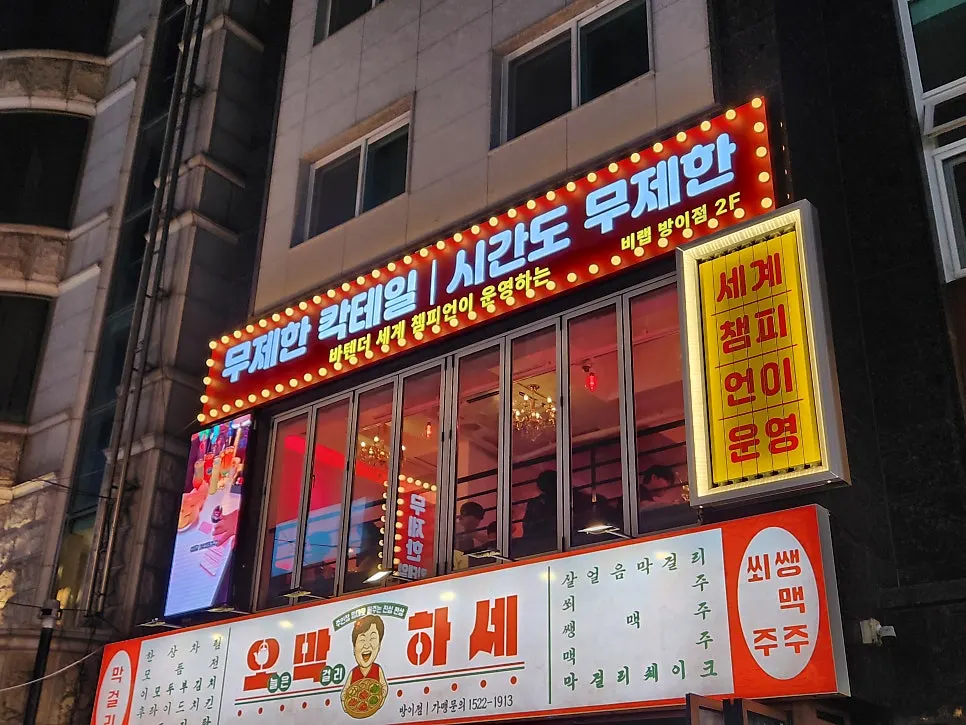 방이먹자골목 골목의 비랩 잠실방이점 간판과 입구