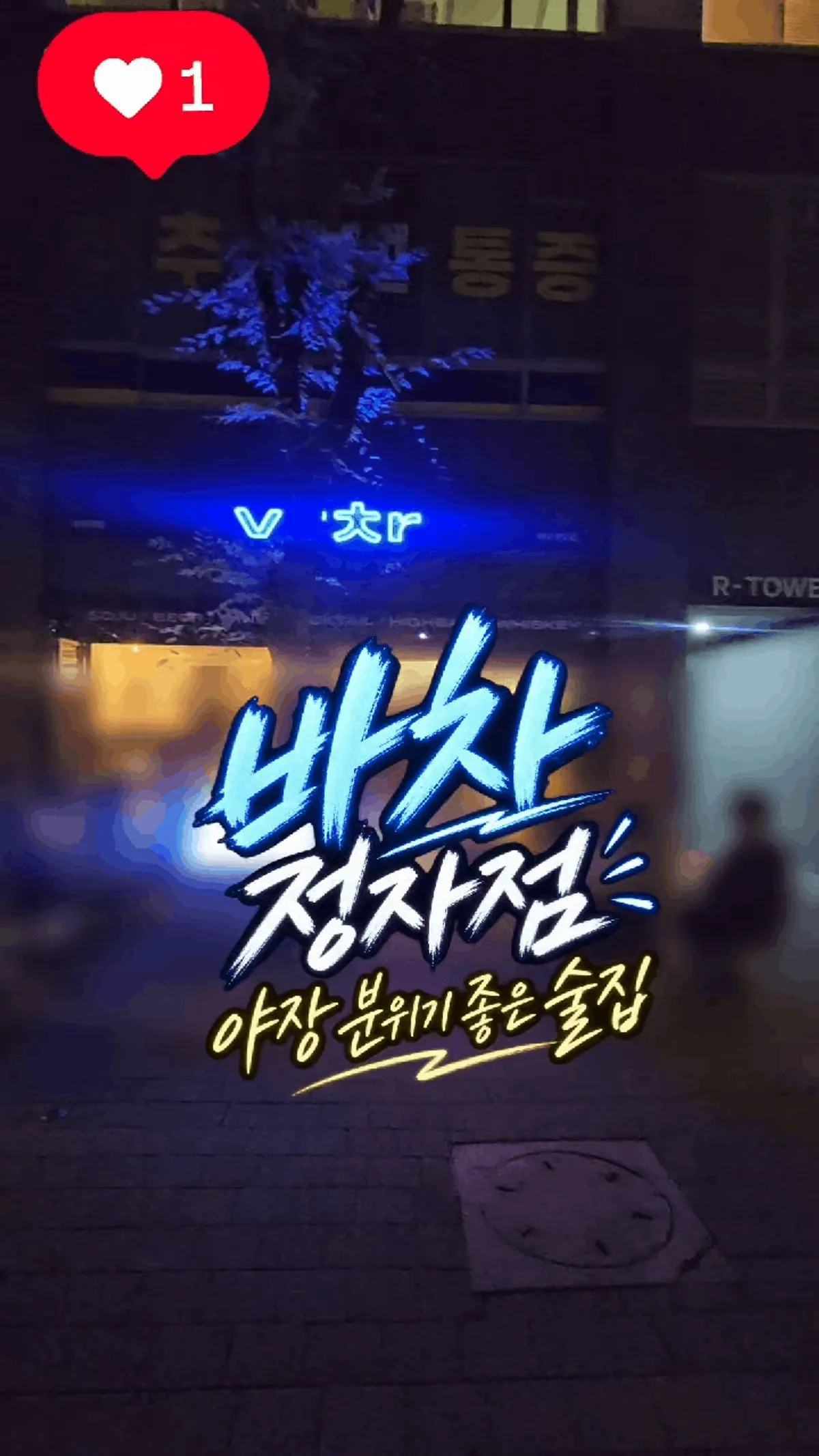 정자역 술집 바차 정자점 분위기