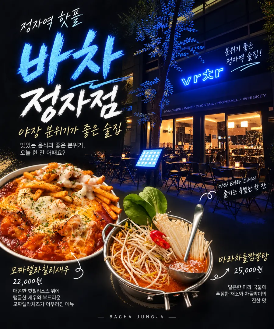 파란색 네온사인이 보이는 바차 정자점 입구