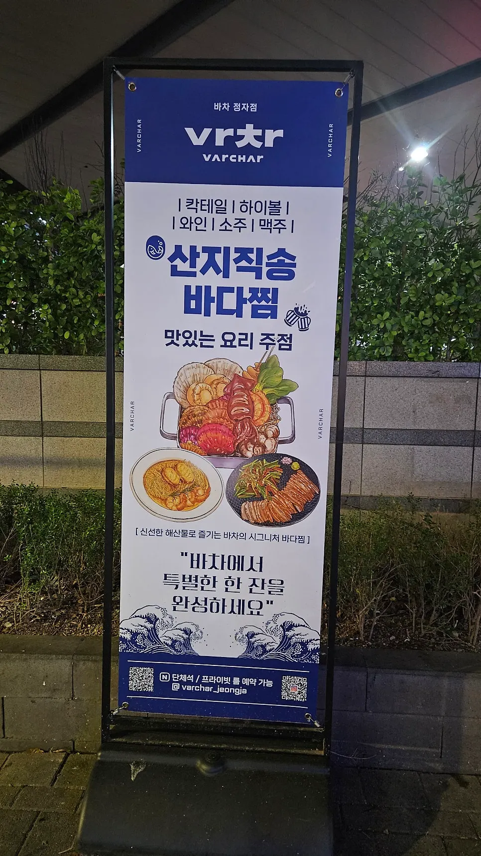 바다찜과 주류 라인업이 적힌 입간판