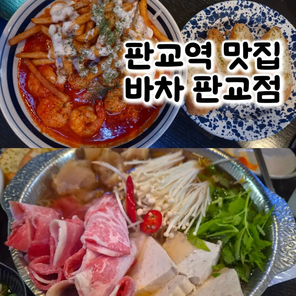 바차 판교점 대표 메뉴 상차림