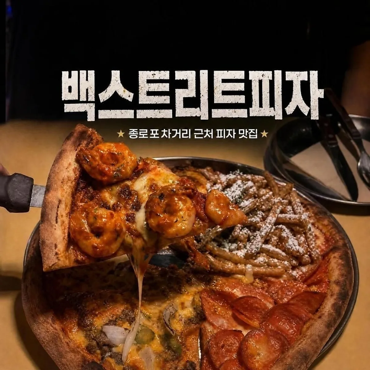 종로 익선동 근처 백스트리트피자 대표 이미지