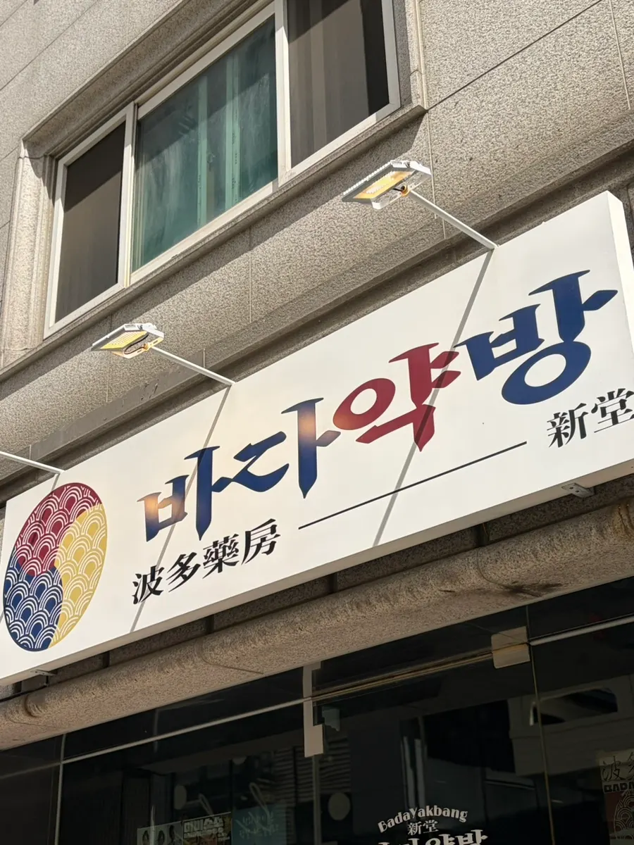 Fachada y letrero de Bada Yakbang Sindang Branch