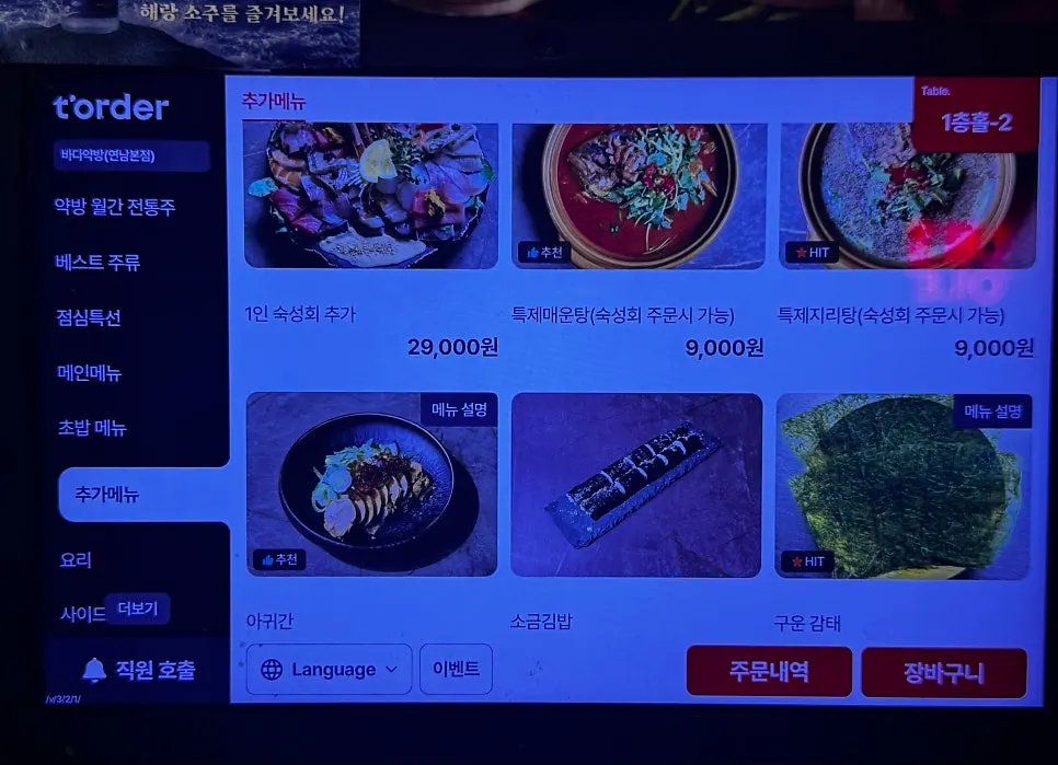 숙성회와 요리가 적힌 바다약방 메뉴판