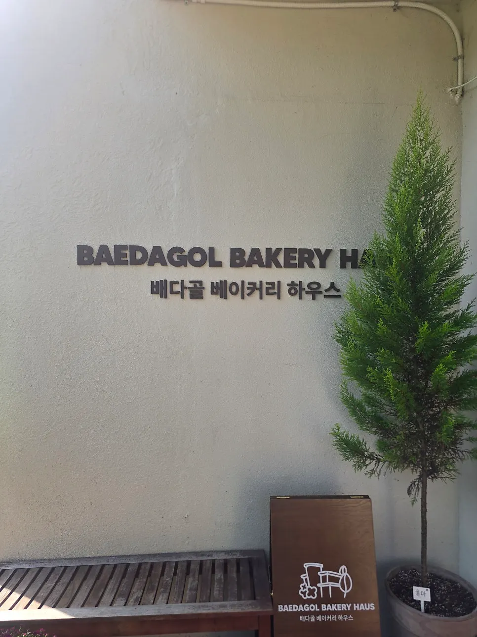 평일에도 차가 들어찬 배다골베이커리하우스 주차장