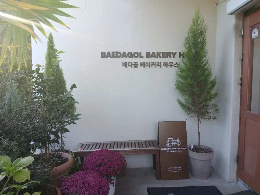 배다골베이커리하우스 입구 포토존