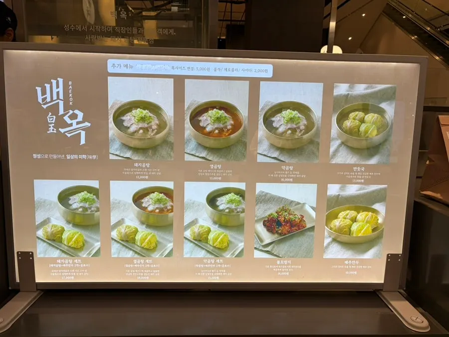 백옥 동탄 곰탕 메뉴판