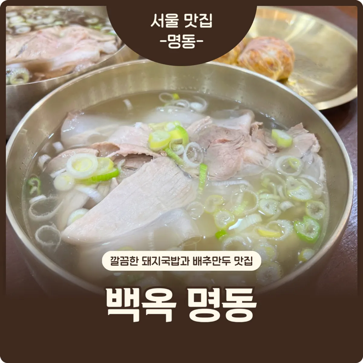 Representative photo of a full gomtang meal at Baekok Myeongdong