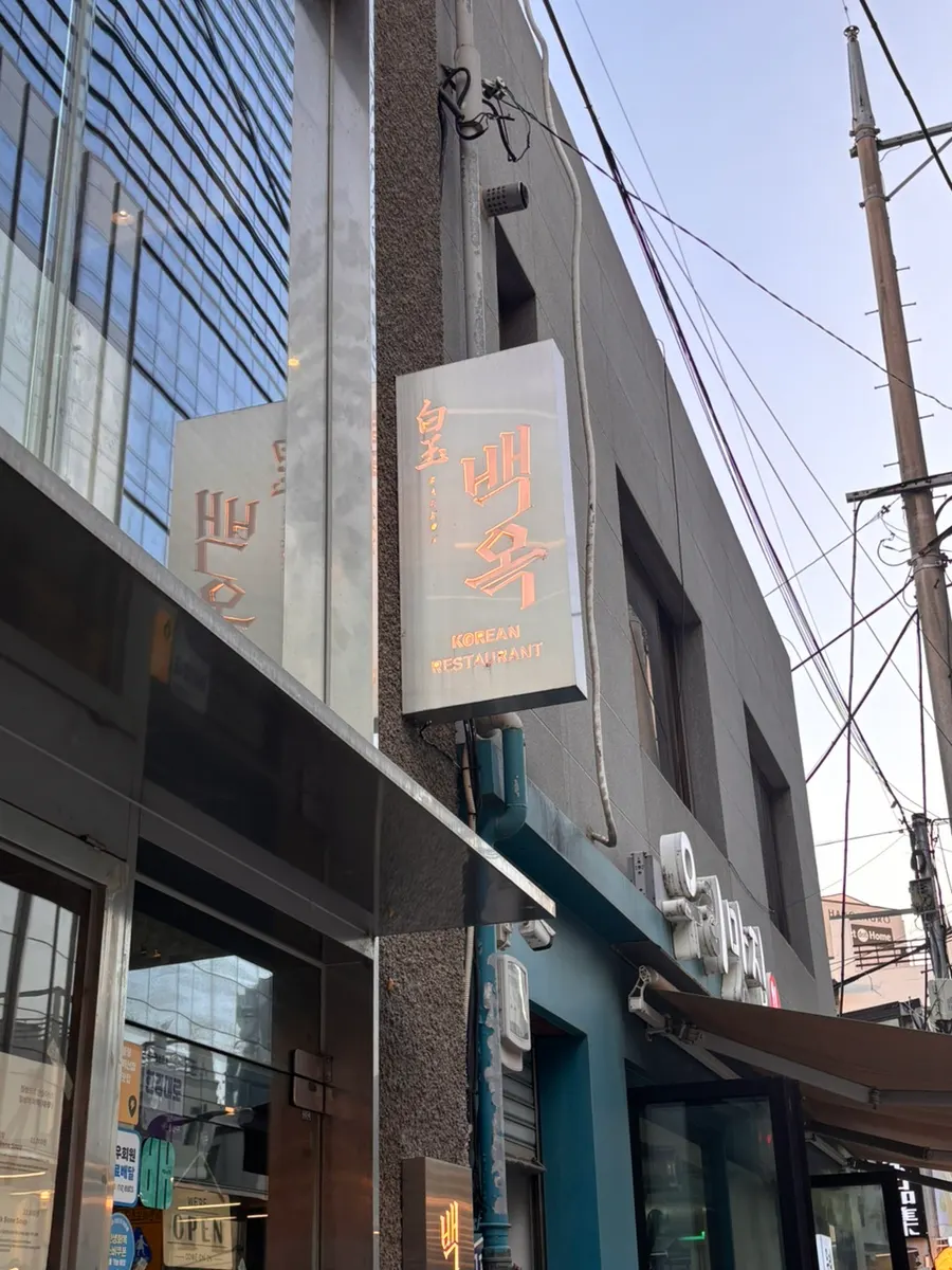Exterior of Baekok Yongsan near Yongsan Station