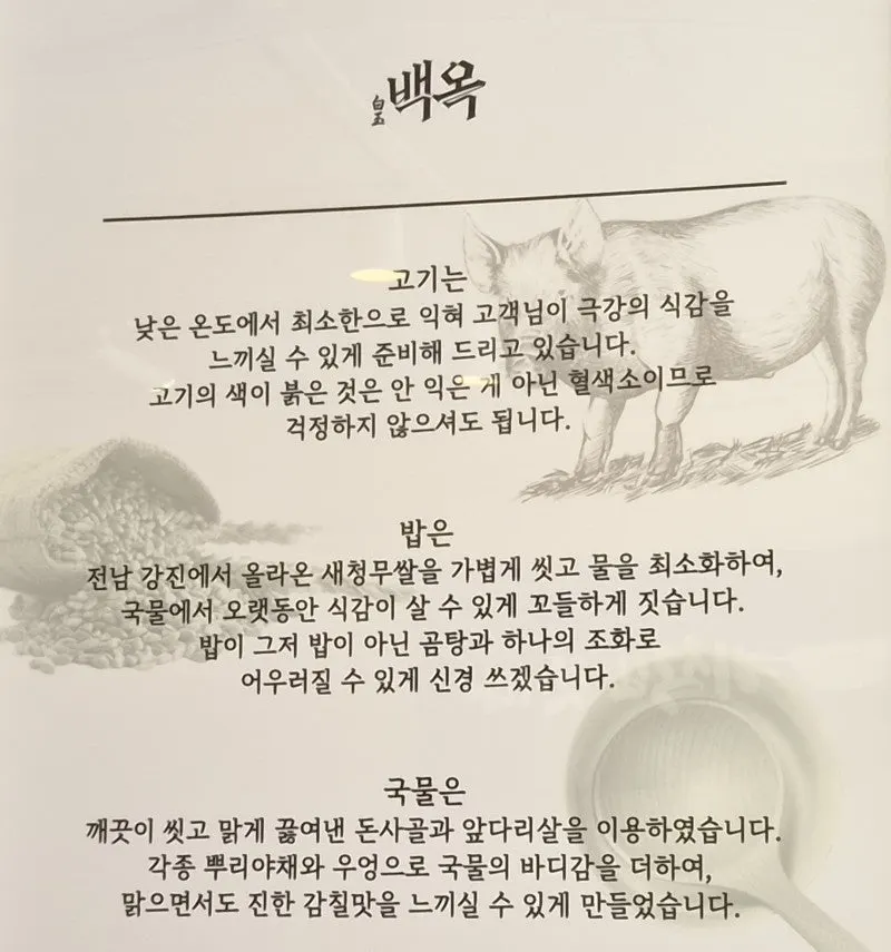 백옥 용산 돼지곰탕 소개 안내