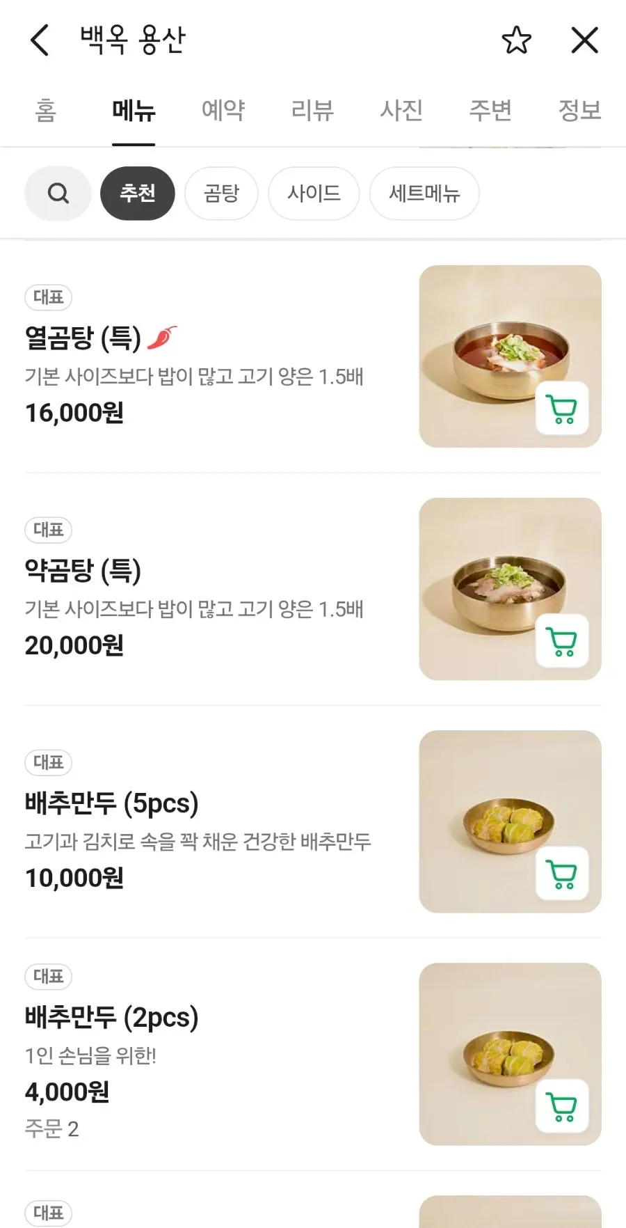 백옥 용산 QR 주문 메뉴판 화면