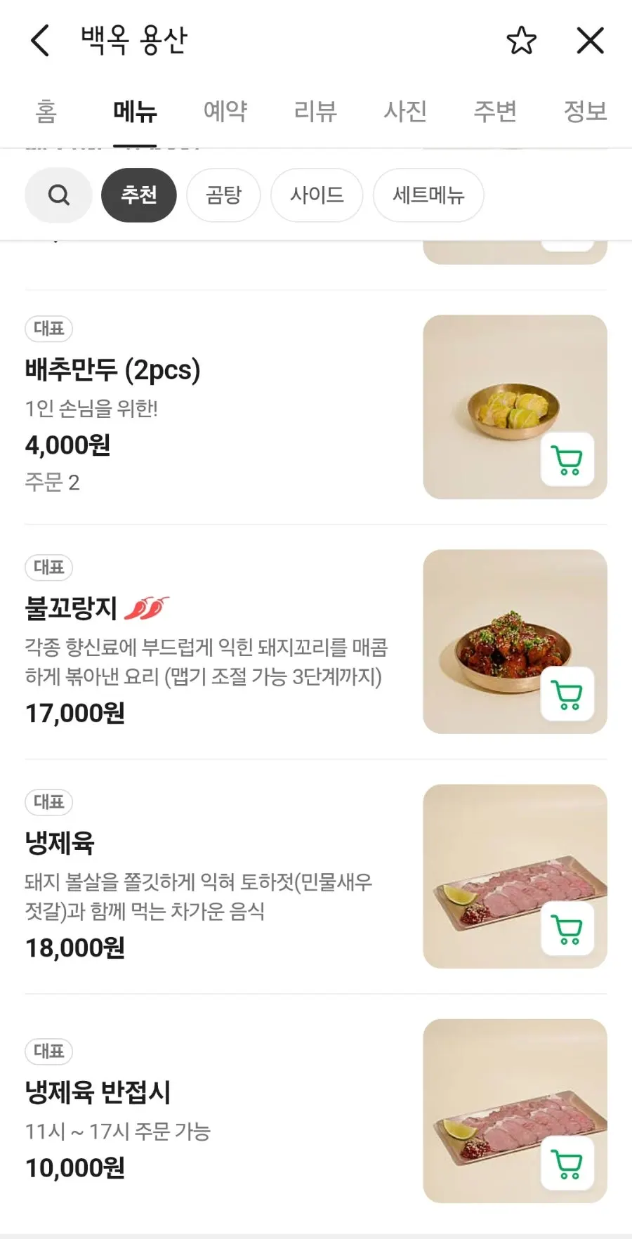 백옥 용산 열곰탕 약곰탕 메뉴 목록