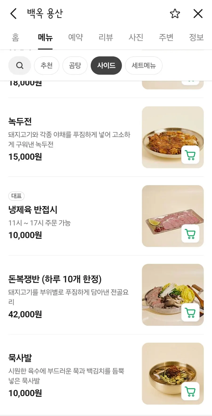 백옥 용산 사이드 메뉴 배추만두 냉제육 목록