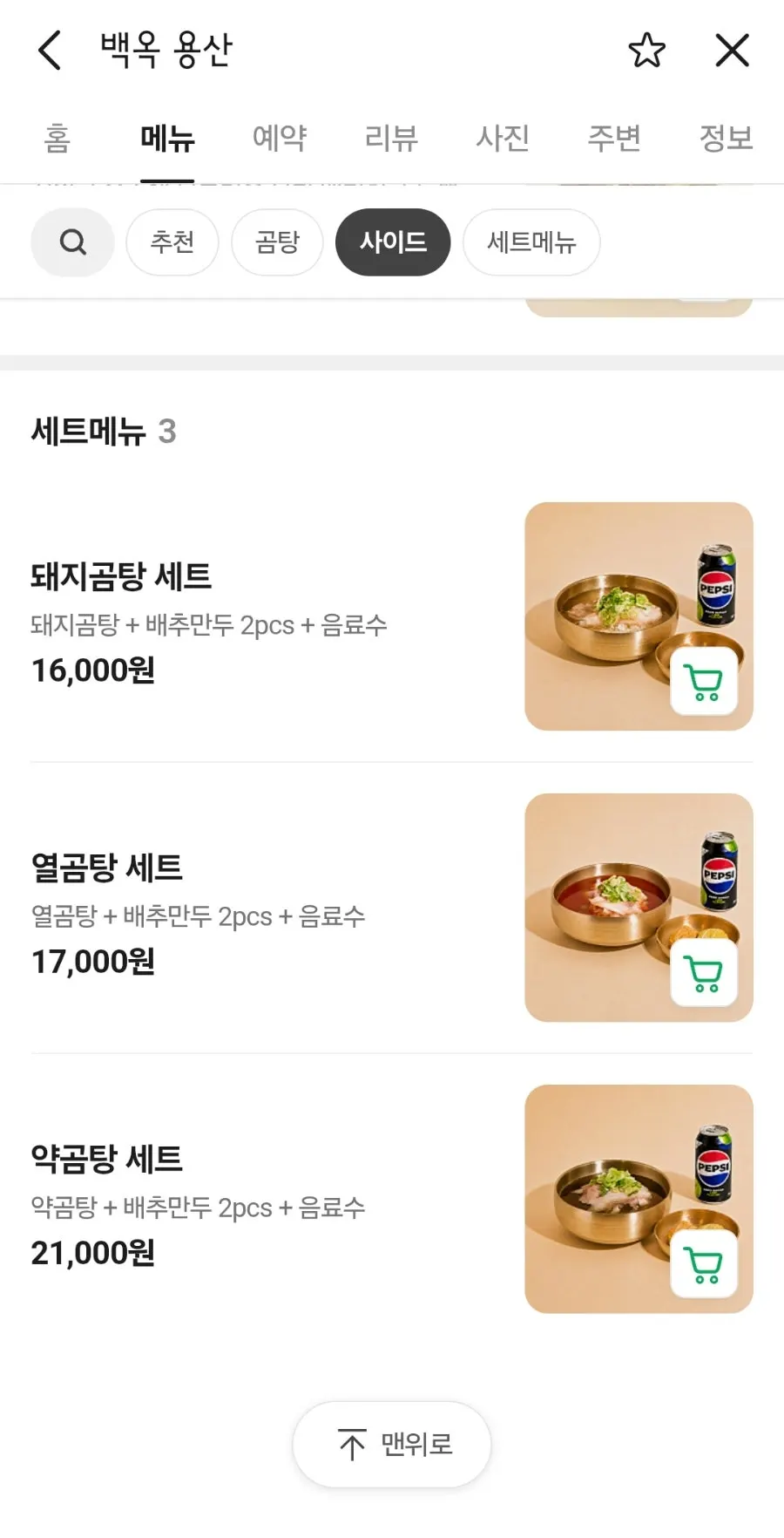 백옥 용산 저녁 메뉴 돈복쟁반 불꼬랑지 안내