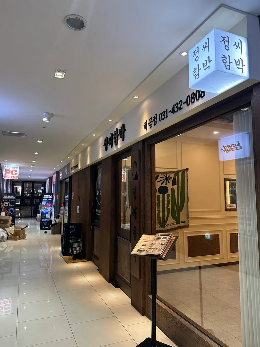 Introduction to visiting Jeongssi Hambak Baegot Branch