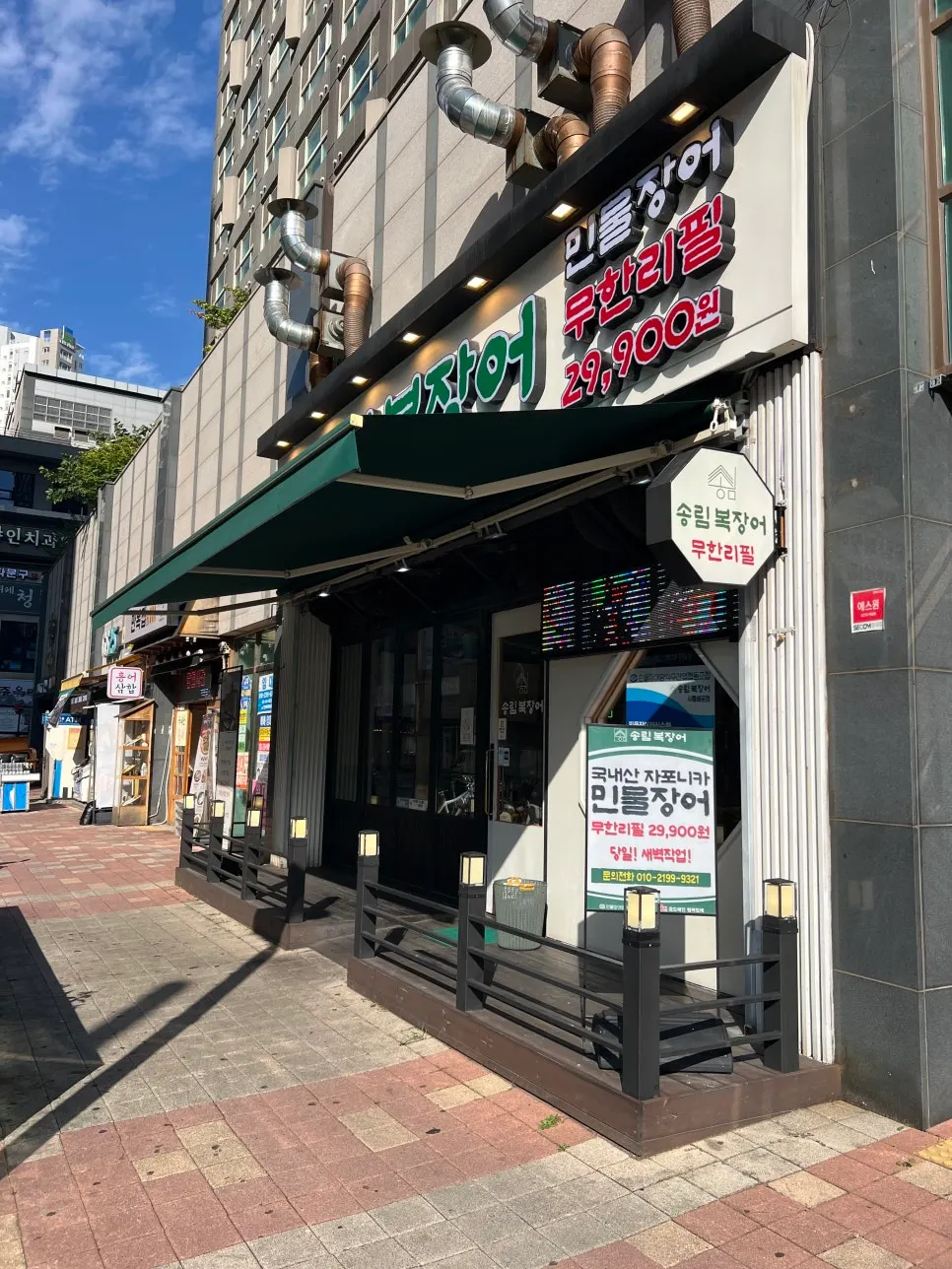 배곧 장어 무한리필 식당 소개 사진