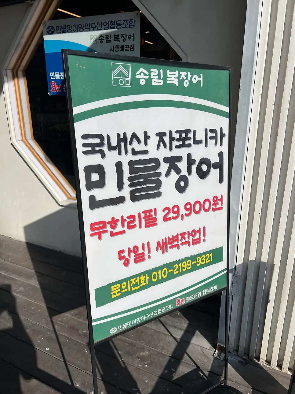 송림복장어 배곧직영점 위치 안내 사진
