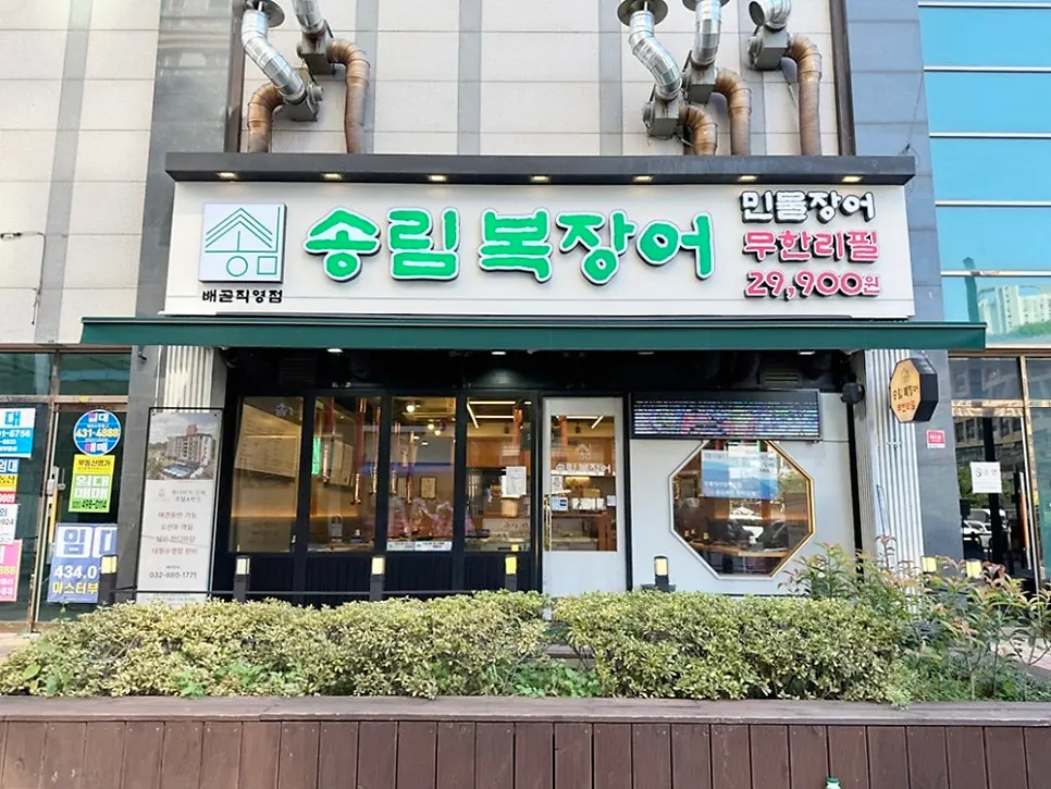 배곧 중심상가에 위치한 송림복장어 배곧 직영점 외관