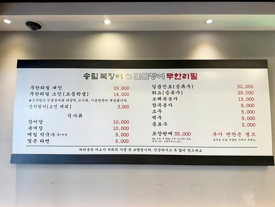 송림복장어 무한리필 가격이 적힌 메뉴판