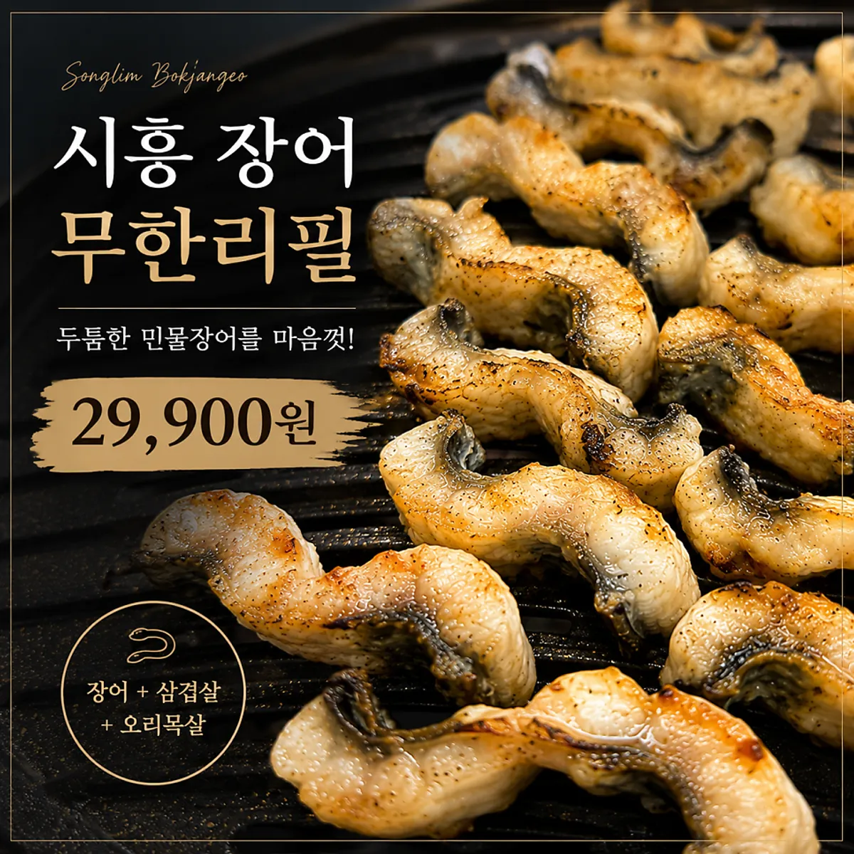 Main photo of all-you-can-eat eel at Songnim Bok Jangeo Baegot direct branch