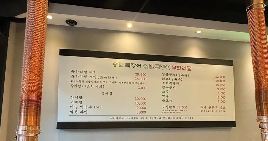 송림복장어 무한리필 메뉴와 가격 안내