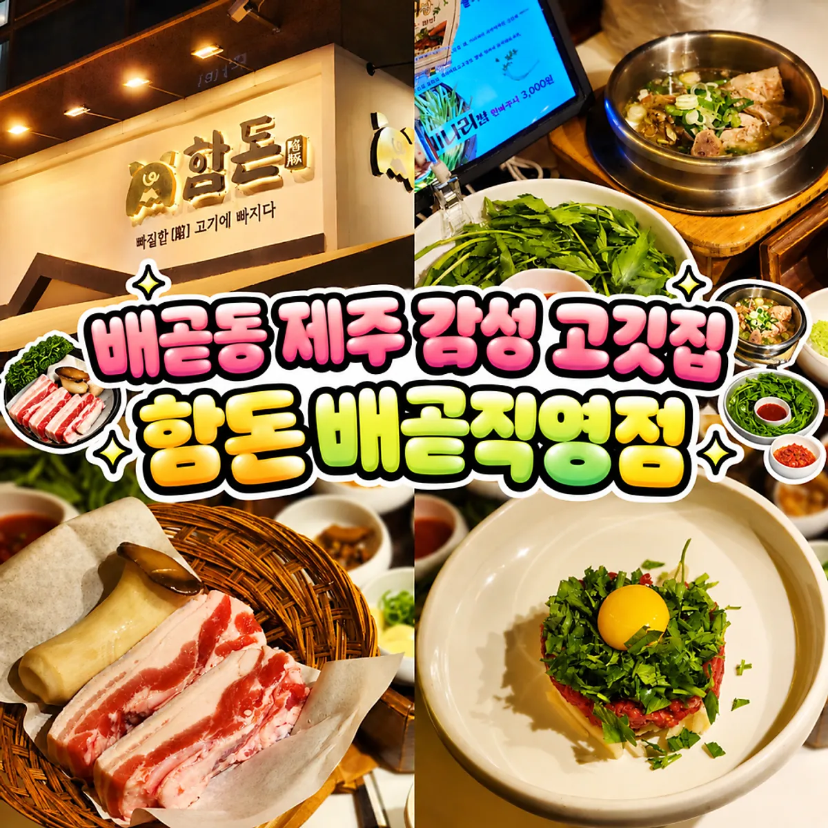 함돈 배곧직영점 숙성 고기 상차림